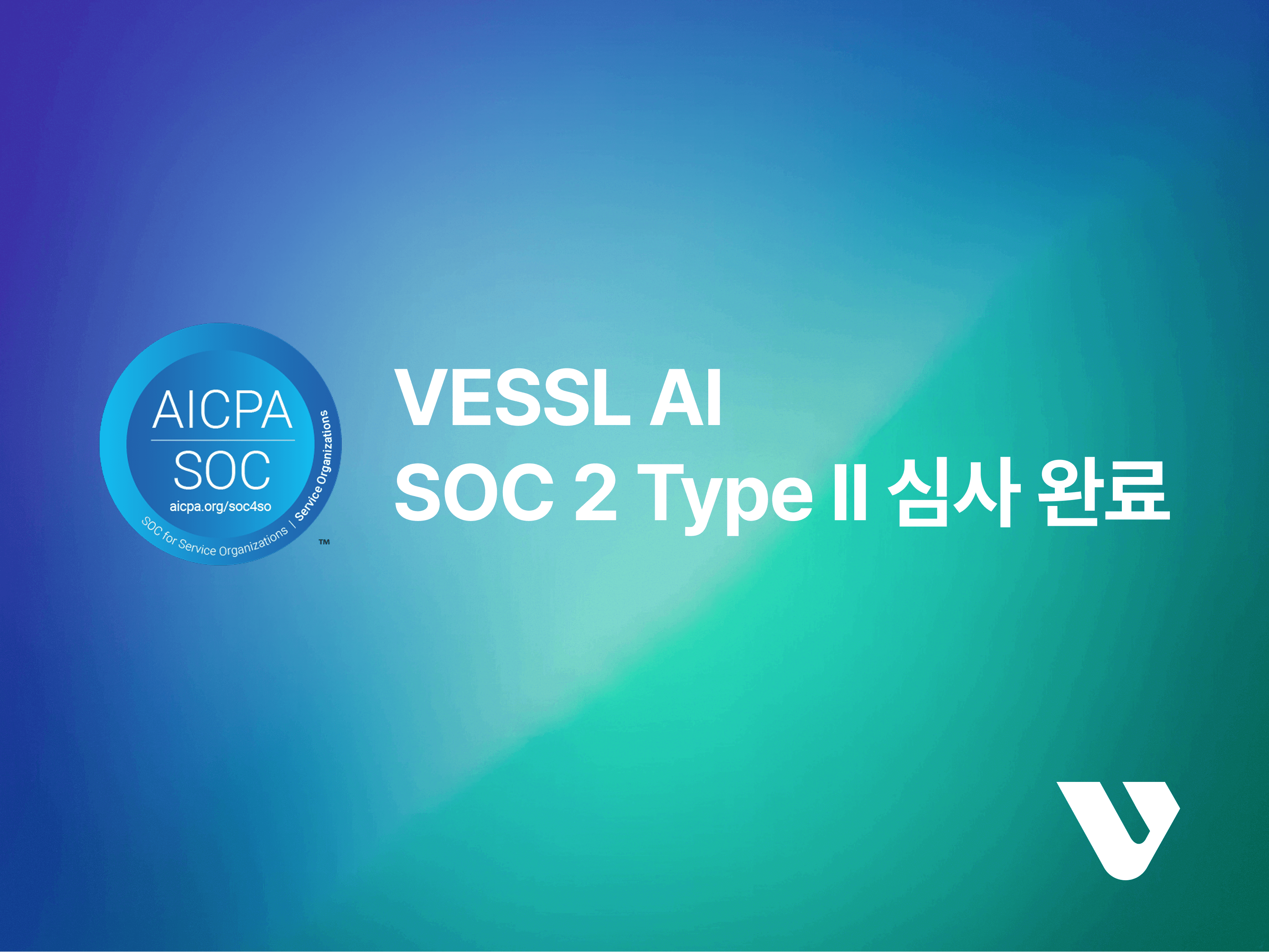 VESSL AI, SOC 2 Type II 심사 완료