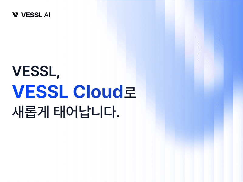 VESSL, VESSL Cloud로 새롭게 태어납니다.