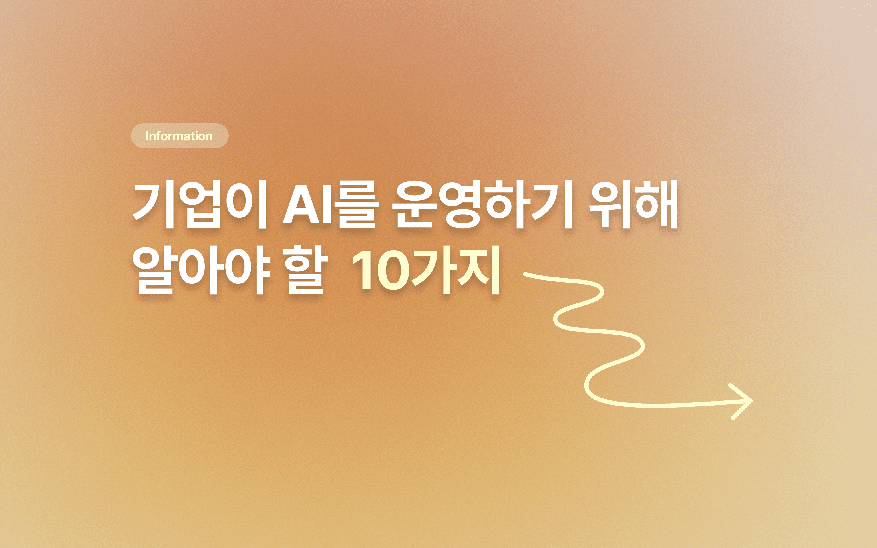 기업이 AI를 운영하기 위해 알아야 할 10가지