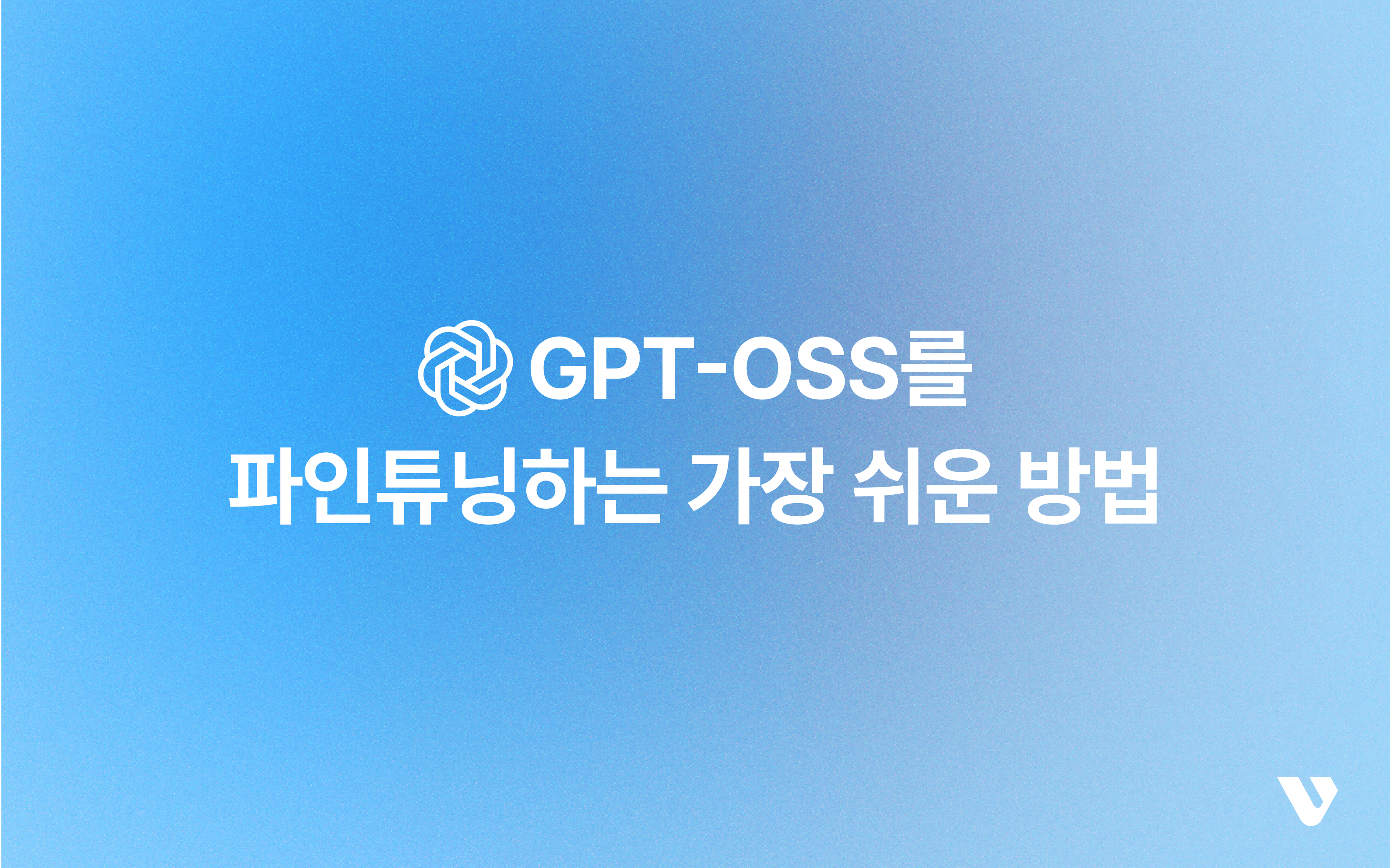 VESSL에서 OpenAI GPT‑OSS를 LoRA로 파인튜닝하는 가장 쉬운 방법